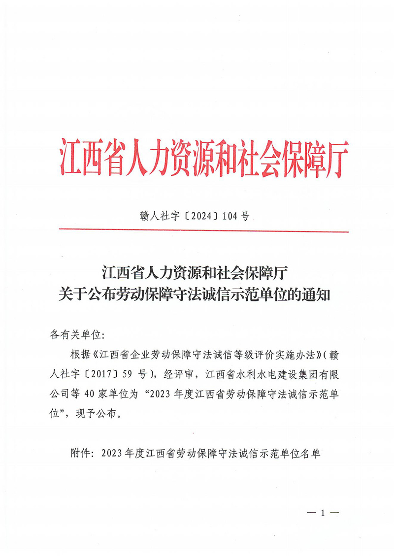 關(guān)于公布勞動保障守法誠信示范單位的通知_00.jpg